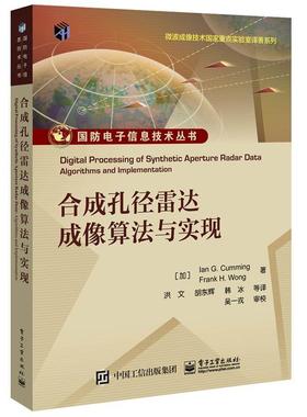 【正版书】 合成孔径雷达成像算法与实现 IanG.Cumming,FrankH.Wong 电子工业出版社