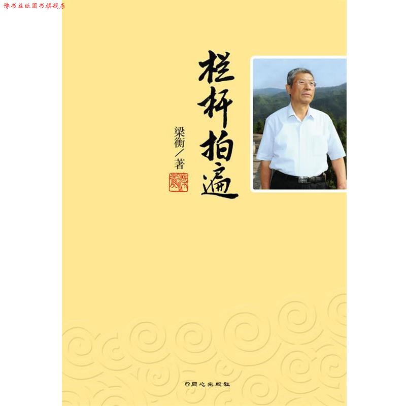 【正版书】 栏杆拍遍-梁衡政治散文集 梁衡著 同心出版社