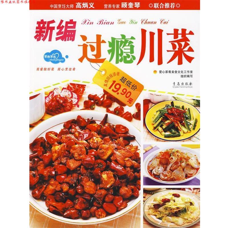 【正版书】 新编过瘾川菜 罗永存,董国成 主编 青岛出版社