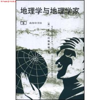 【正版书】 地理学与地理学家 约翰斯顿（R.J.）,唐晓峰 商务印书馆
