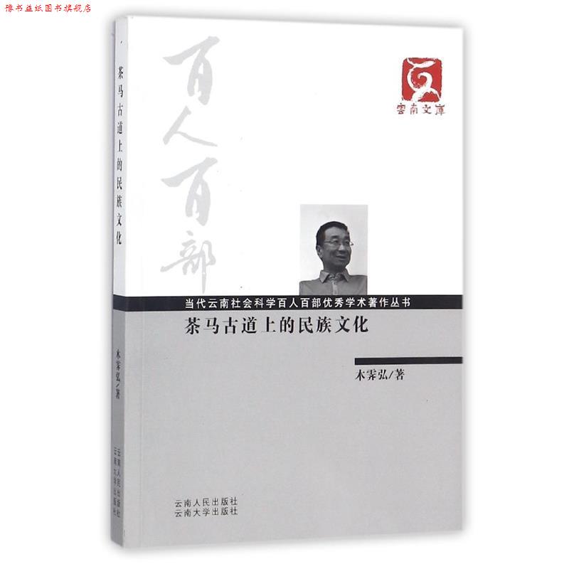 【正版书】 茶马古道上的民族文化 木霁弘 云南人民出版社
