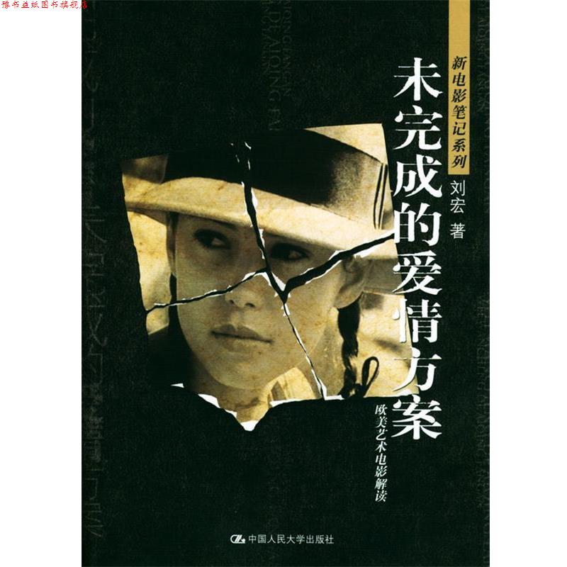 【正版书】 未完成的爱情方案--欧美艺术电影解读 刘宏 著 中国人民大学出版社