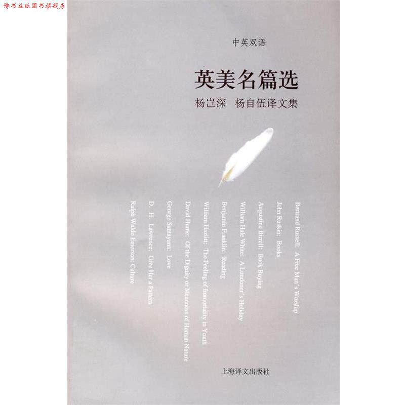 【正版书】 杨岂深、杨自伍译文集—英美名篇选 杨岂深,杨自伍 选译 上海译文出版社
