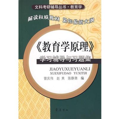 【正版书】 《教育学原理》学习辅导与习题集 曾庆伟,赵爽,陈静漪　编 齐鲁书社
