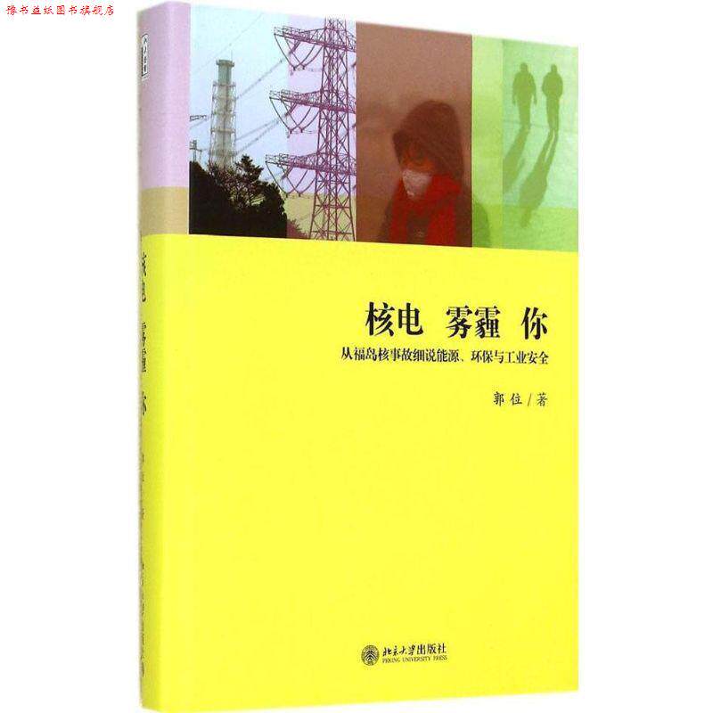 【正版书】 核电雾霾你:从福岛核事故细说能源、环保与工业安全 郭位 著 北京大学出版社