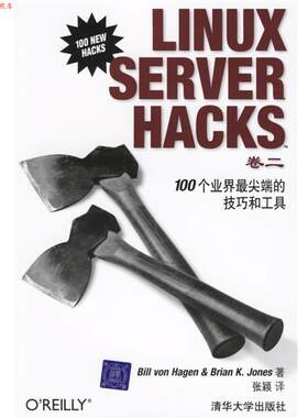 【正版书】 LINUX SERVER HACKS：100个业界的技巧和工具 （美）哈根,（美）琼斯　著,张颖　译 清华大学出版社