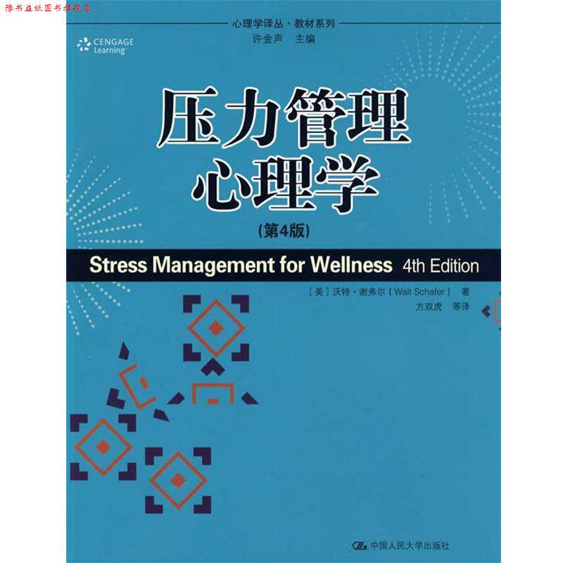 【正版书】 压力管理心理学 (美)谢弗尔 著,方双虎 等译 中国人民大学出版社