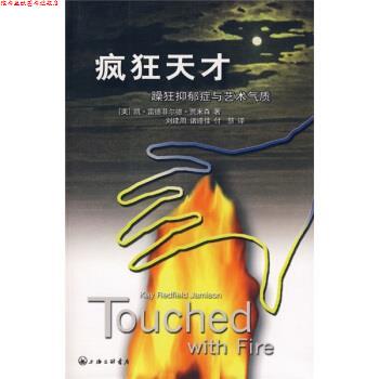 【正版书】 疯狂天才 [美]凯·雷德菲尔德·贾米森,刘建周 上海三联书店