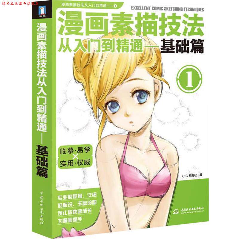 【正版书】 漫画素描技法从入门到精通1-基础篇 C·C动漫社 著 水利水电出版社