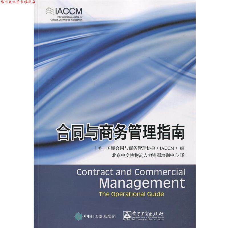 【正版书】 合同与商务管理指南 [美] 国际合同与商务管理协会（IACCM） 编,北京中交协物流人力资源培训中心 译 电子工业出版社