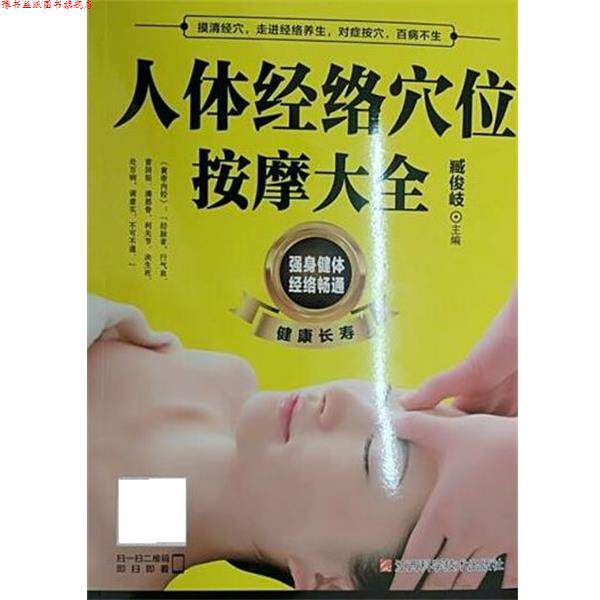 【正版书】 人体经络穴位按摩大全 臧俊岐 江西科学技术出版社