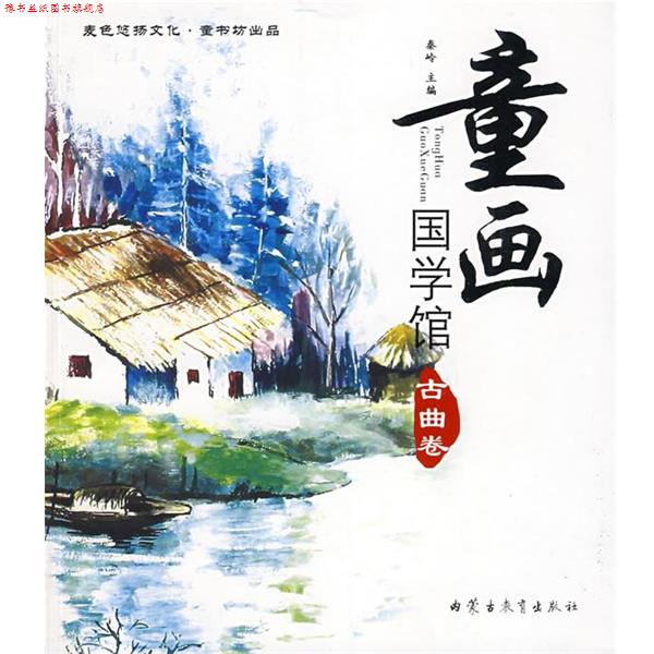【正版书】 hz童画国学馆 秦岭 主编 内蒙古教育出版社
