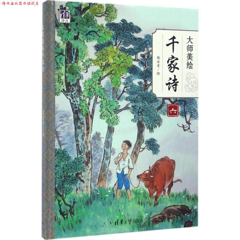【正版书】 大师美绘千家诗 杨永青 清华大学出版社
