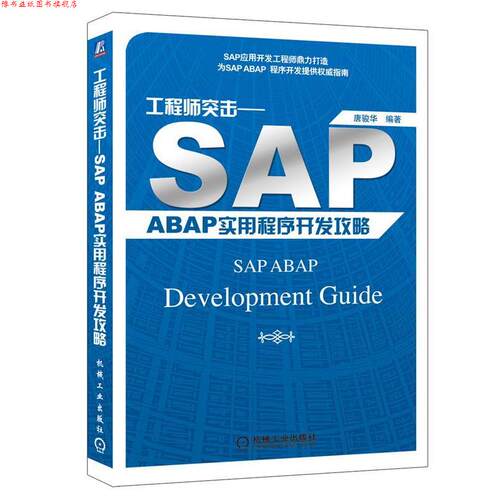 【正版书】 工程师突击—SAP ABAP 实用程序开发攻略 唐骏华 编著 机械工业出版社