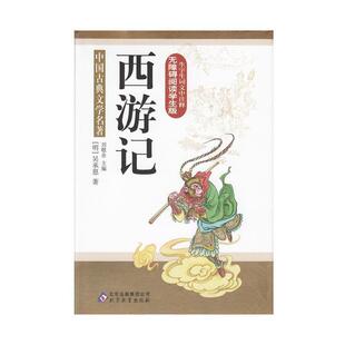 【正版书】 西游记 无障碍阅读学生版 中国古典文学名著 刘敬余　主编 北京教育出版社