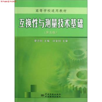 【正版书】 互换性与测量技术基础 廖念钊 中国质检出版社,中国标准出版社