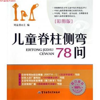 【正版书】 儿童脊柱侧弯78问 刘益善 编 军事医学科学出版社