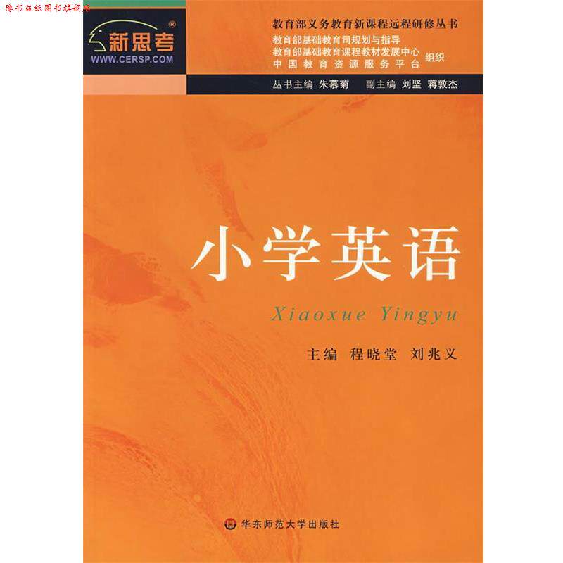 【正版书】 新课程远程研修丛书·小学英语 朱慕菊 主编,程晓堂,刘兆义 分册主编 华东师范大学出版社