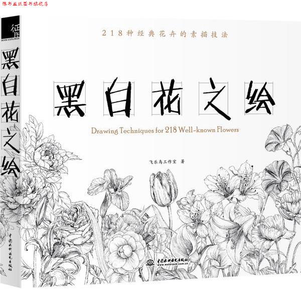 【正版书】 黑白花之绘 飞乐鸟工作室 编 水利水电出版社