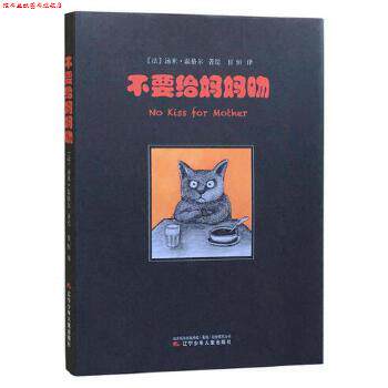【正版书】 不要给妈妈吻 汤米·温格尔 辽宁少年儿童出版社