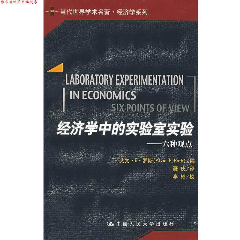 【正版书】 经济学中的实验室实验—六种观点 罗斯　编,聂庆　译 中国人民大学出版社
