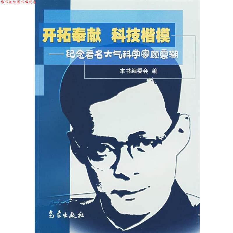 【正版书】 开拓奉献 科技楷模—纪念大气科学家顾震潮 本书编委会 编 气象出版社