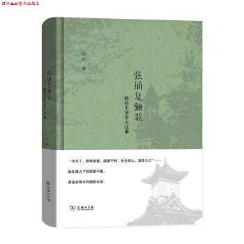 【正版书】 弦诵复骊歌 教会大学学人往事 岱峻 著 商务印书馆