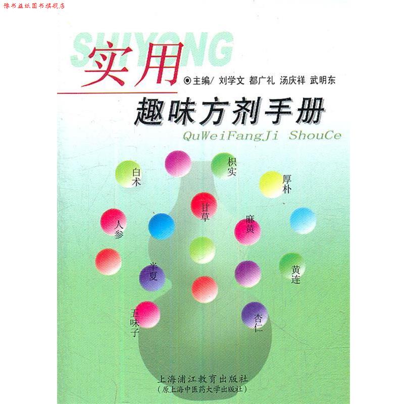 【正版书】 实用趣味方剂手册 刘学文 上海浦江教育出版社有限公司