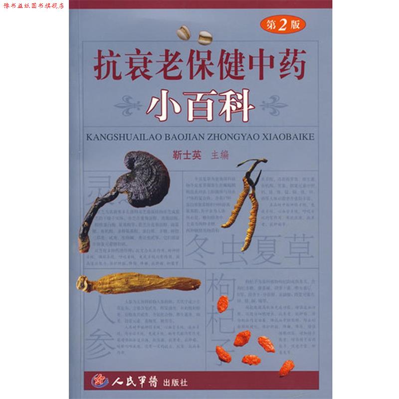 【正版书】 抗衰老保健中药小百科 靳士英 人民军医出版社