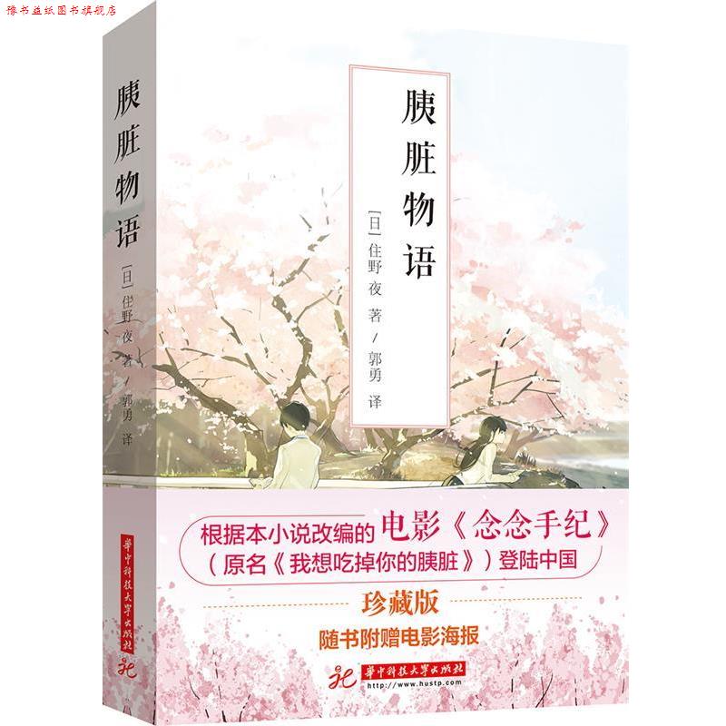 【正版书】 胰脏物语 住野夜 华中科技大学出版社