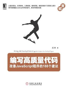 【正版书】 编写高质量代码:改善JavaScript程序的188个建议 成林编著 机械工业出版社