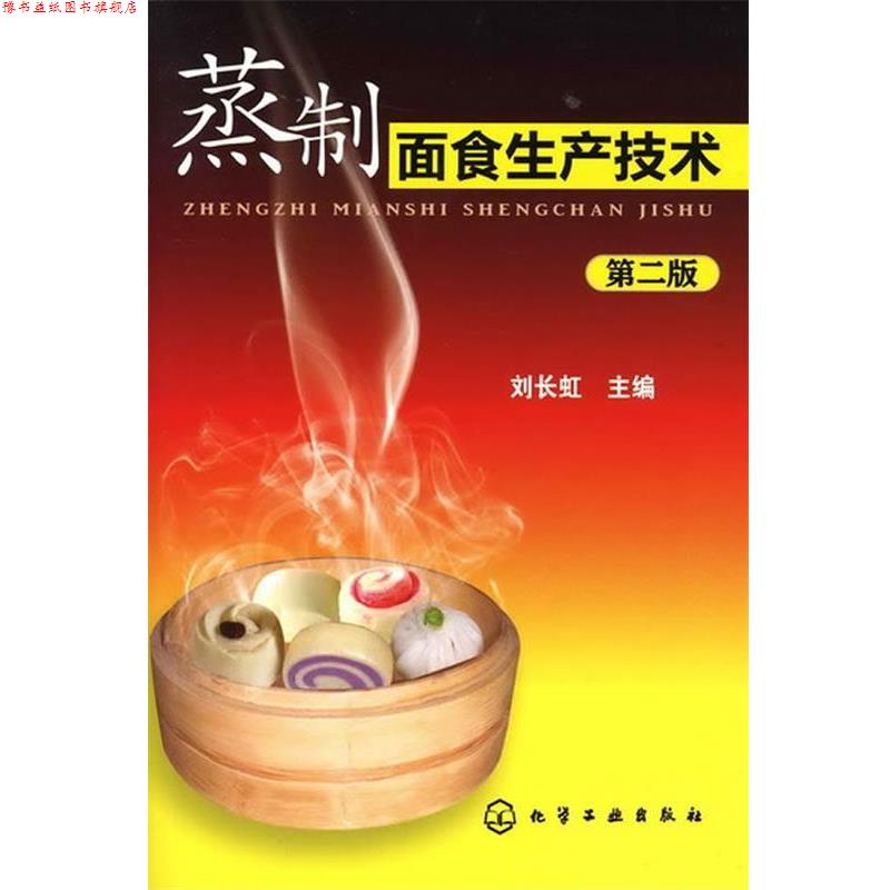 【正版书】 蒸制面食生产技术 刘长虹 化学工业出版社