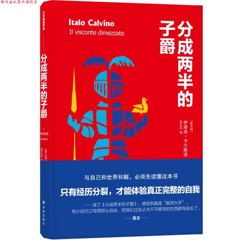 【正版书】 分成两半的子爵 伊塔洛·卡尔维诺 著,吴正仪 译 译林出版社