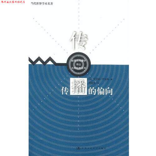 【正版书】 传播的偏向 哈罗德·伊尼斯 (Harold A.Innis), 何道宽 中国人民大学出版社