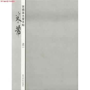 【正版书】 米芾:宋拓英光堂米帖之1 王海明 编 西泠印社出版社