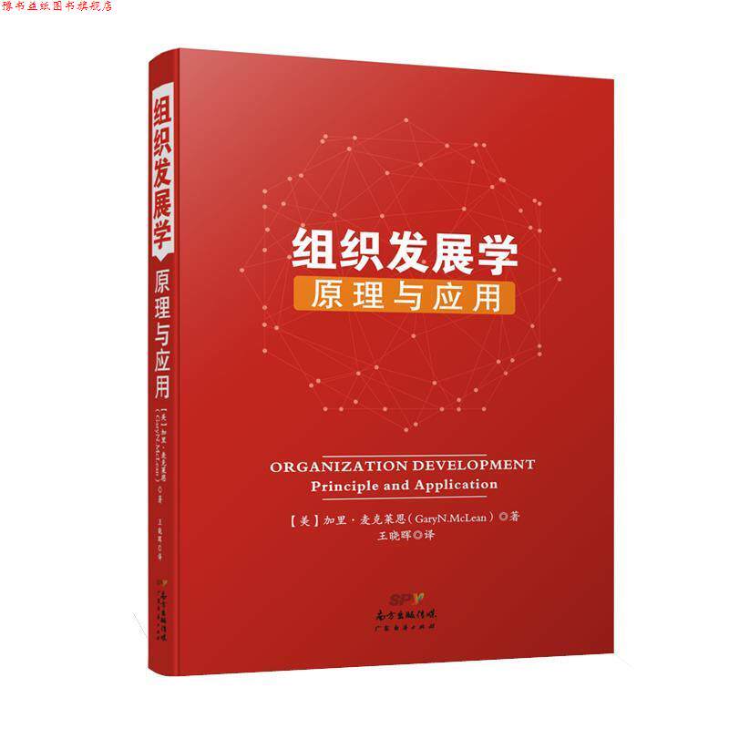 【正版书】 组织发展学:原理与应用 [美]加里·麦克莱恩 广东经济出版社有限公司