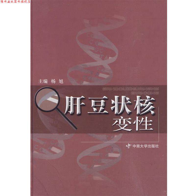 【正版书】 肝豆状核变性 杨旭 主编 中南大学出版社