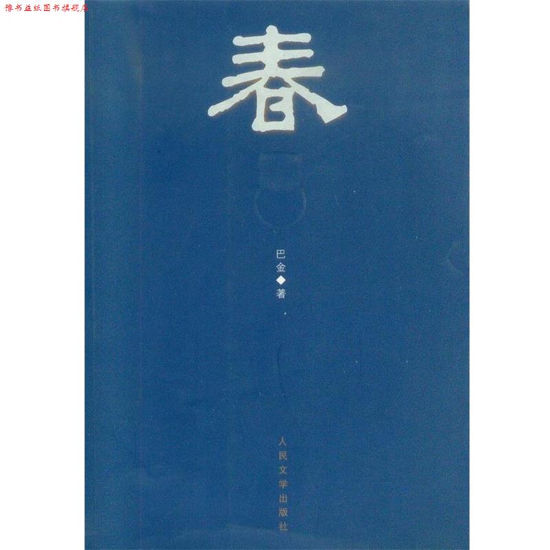 【正版书】 巴金三部曲:春 巴金 著 人民文学出版社