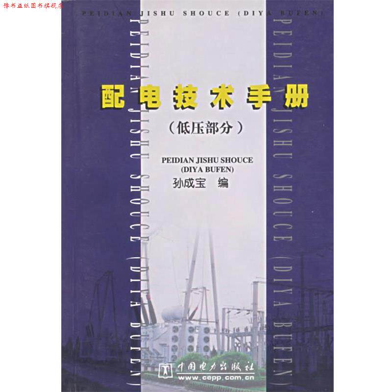 【正版书】 配电技术手册:低压部分 孙成宝 编 中国电力出版社