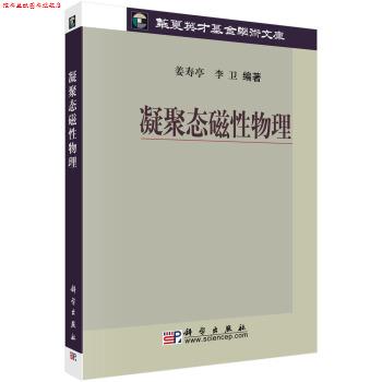 【正版书】 凝聚态磁性物理 姜寿亭,李卫 著 科学出版社