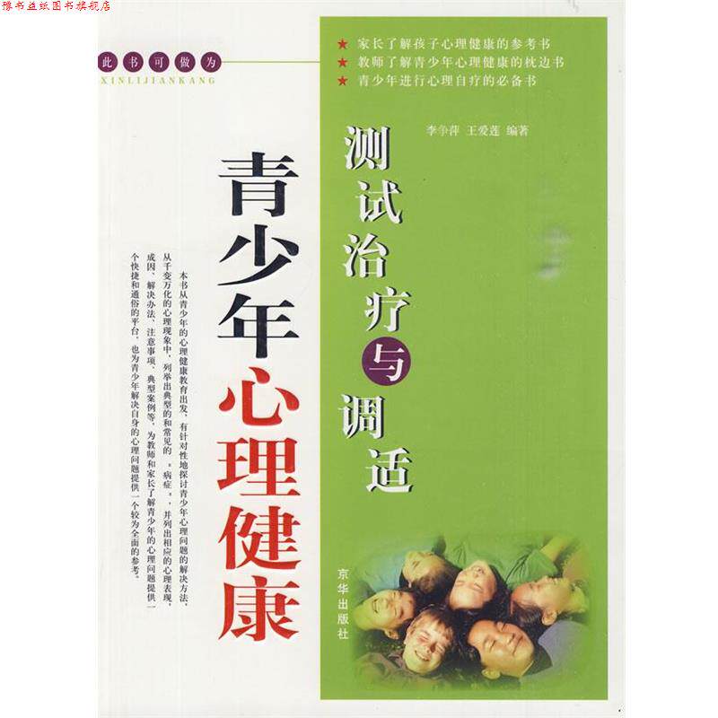 【正版书】 青少年心理健康:测试与调适 李争平,王爱莲 编著 京华出版社