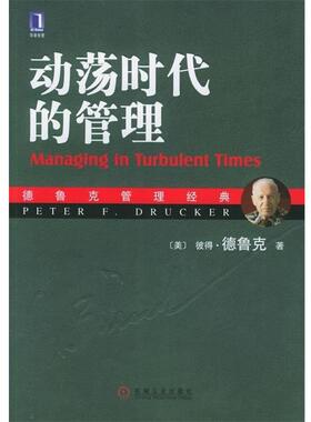【正版书】 动荡时代的管理 [美] 彼得·德鲁克（Peter F.Drucker） 著,姜文波 译 机械工业出版社