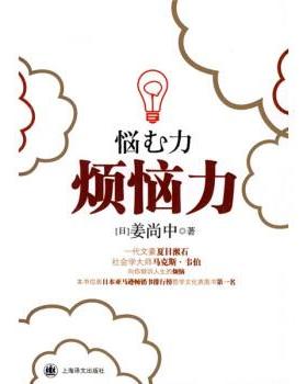 【正版书】 烦恼力 [日] 姜尚中 著,陈鸿斌 译 上海译文出版社