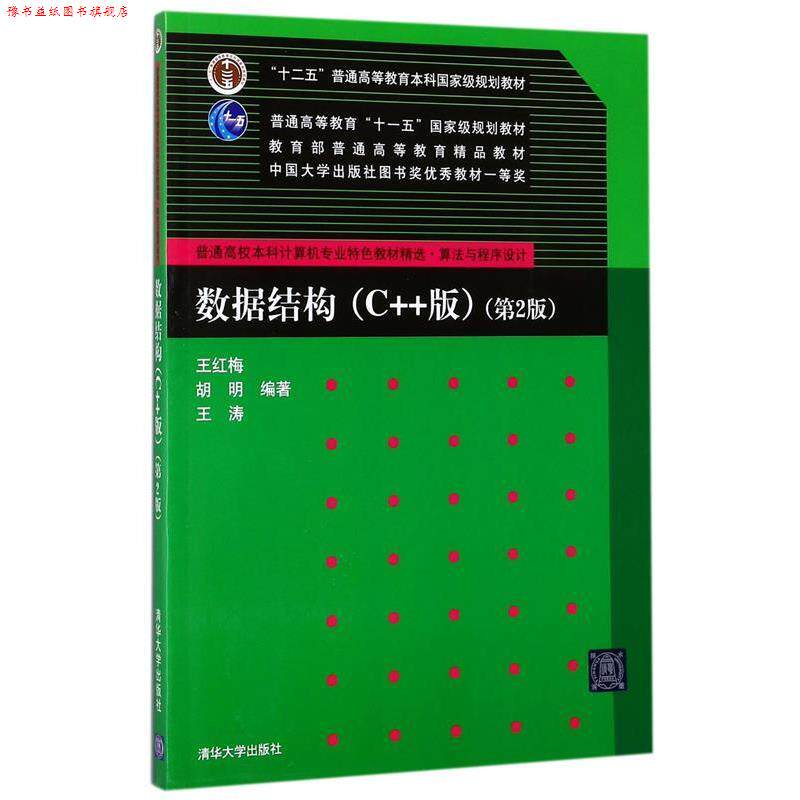 【正版书】 数据结构第2版 王红梅,胡明,王涛　编著 清华大学出版社