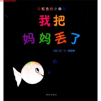 【正版书】 我把妈妈丢了-彩虹色的小白鱼 [比] G·V·西纳顿 著,西安曲江培豪出版传媒有限公司 西安出版社