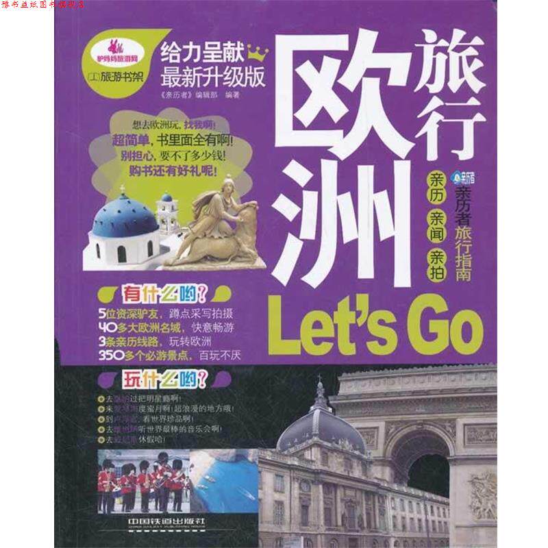 【正版书】 欧洲旅行 《亲历者》编辑部 编著 中国铁道出版社
