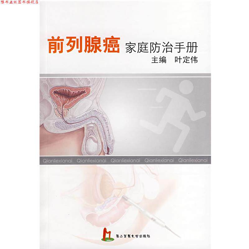 【正版书】 前列腺癌家庭防治手册 叶定伟 主编 上海第二军医大学出版社