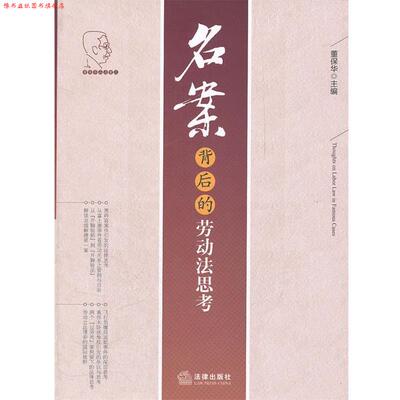 【正版书】 名案背后的劳动法思考 董保华　主编 法律出版社