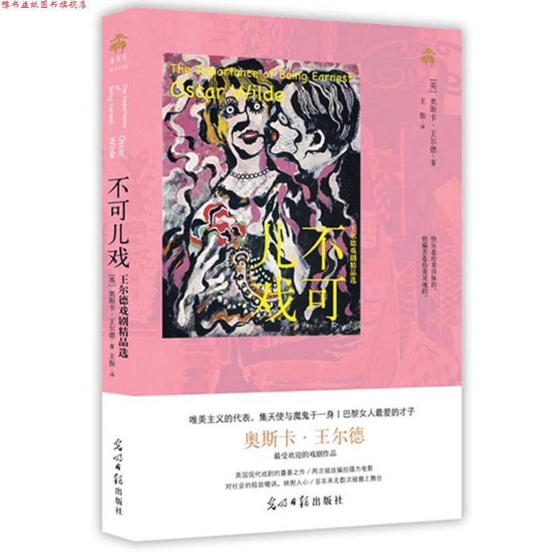 【正版书】 不可儿戏:王尔德戏剧精品选 (英)奥斯卡·王尔德 光明日报出版社