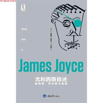 【正版书】 尤利西斯自述詹姆斯 乔伊斯书信辑 [爱尔兰] 詹姆斯·乔伊斯（JamesJoyce）, 重庆大学出版社